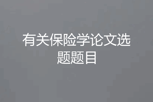 有关保险学论文选题题目