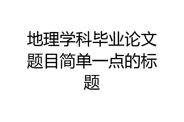 地理学科毕业论文题目简单一点的标题