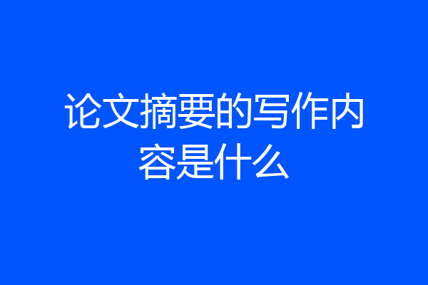论文摘要的写作内容是什么