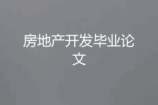 房地产开发毕业论文
