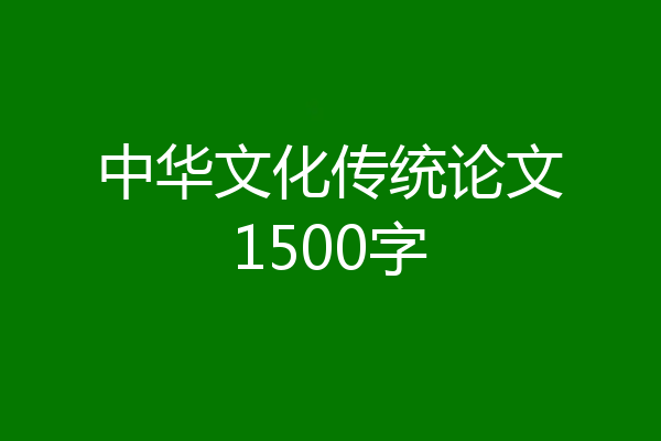 中华文化传统论文1500字