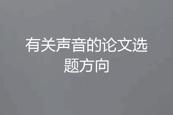 有关声音的论文选题方向