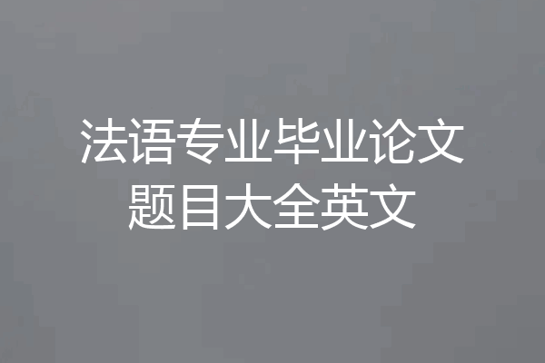 法语专业毕业论文题目大全英文
