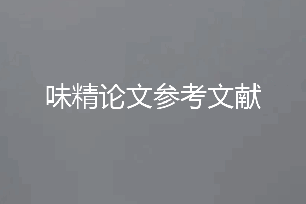 味精论文参考文献