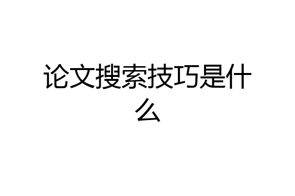 论文搜索技巧是什么