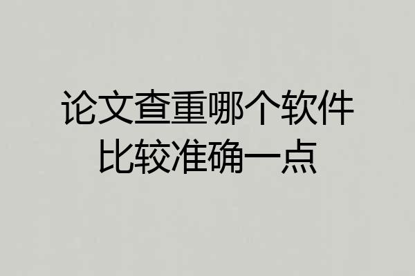 论文查重哪个软件比较准确一点