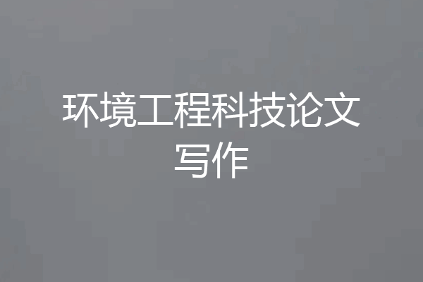 环境工程科技论文写作