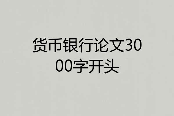 货币银行论文3000字开头