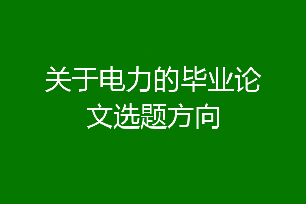 关于电力的毕业论文选题方向