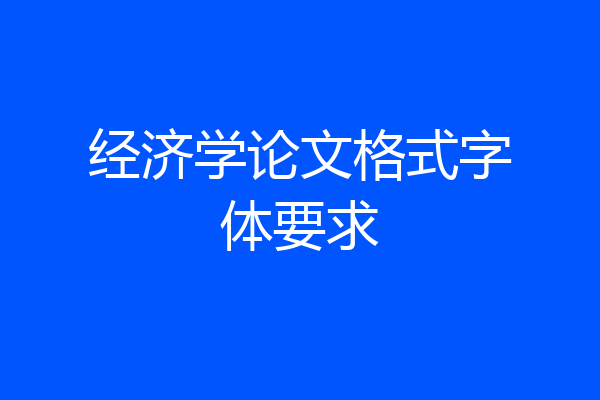 经济学论文格式字体要求