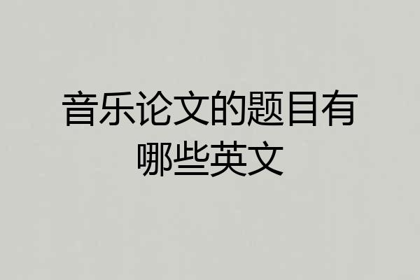 音乐论文的题目有哪些英文