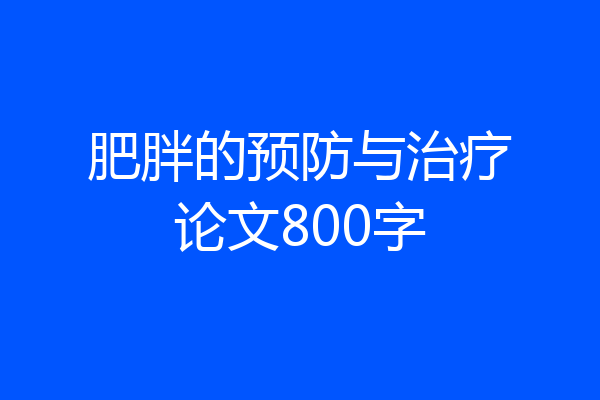 肥胖的预防与治疗论文800字