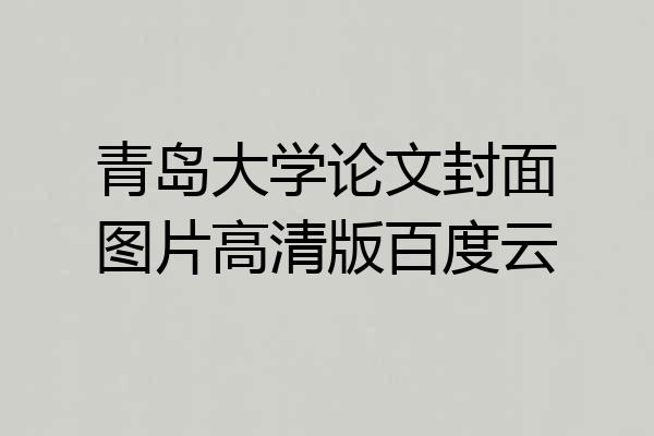 青岛大学论文封面图片高清版百度云