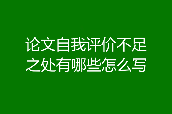 论文自我评价不足之处有哪些怎么写