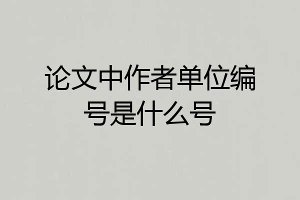 论文中作者单位编号是什么号