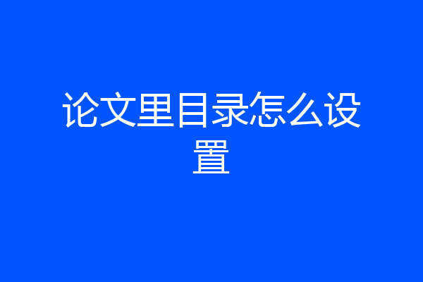 论文里目录怎么设置