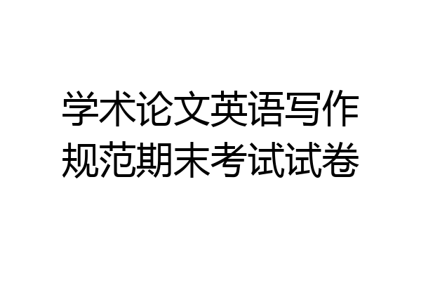 学术论文英语写作规范期末考试试卷