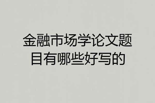 金融市场学论文题目有哪些好写的