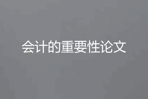 会计的重要性论文