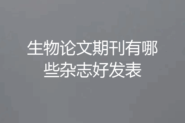 生物论文期刊有哪些杂志好发表