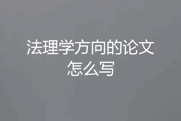法理学方向的论文怎么写