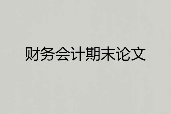 财务会计期末论文