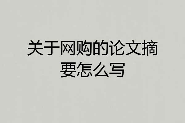 关于网购的论文摘要怎么写