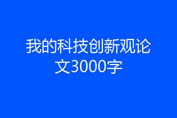 我的科技创新观论文3000字