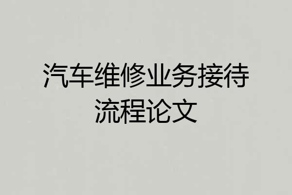 汽车维修业务接待流程论文