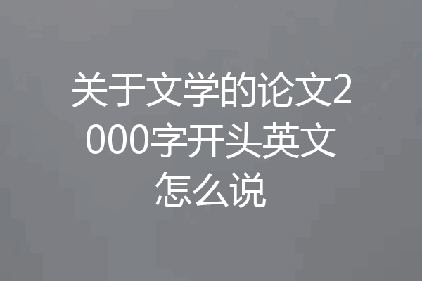 关于文学的论文2000字开头英文怎么说