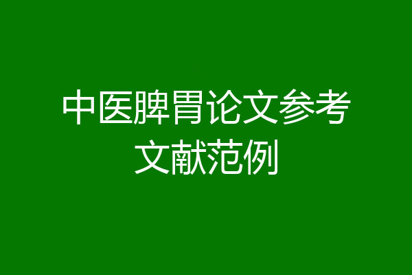 中医脾胃论文参考文献范例