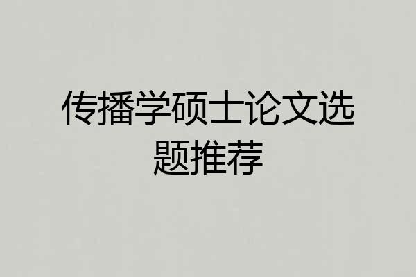 传播学硕士论文选题推荐