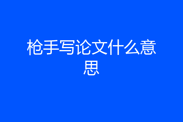 枪手写论文什么意思