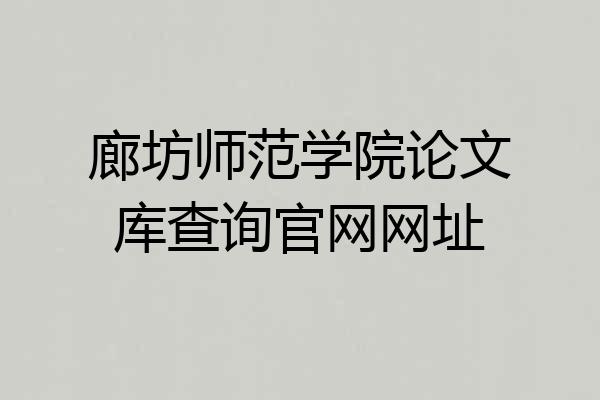 廊坊师范学院论文库查询官网网址