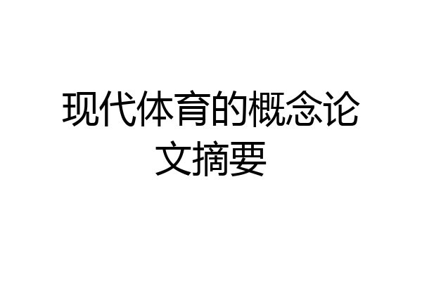 现代体育的概念论文摘要