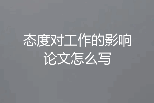 态度对工作的影响论文怎么写