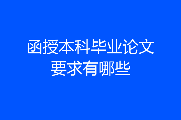 函授本科毕业论文要求有哪些