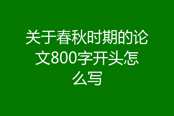 关于春秋时期的论文800字开头怎么写