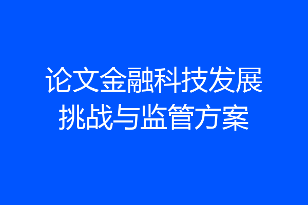 论文金融科技发展挑战与监管方案