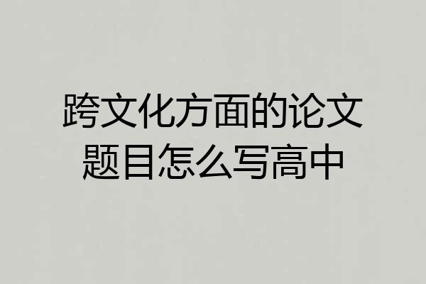 跨文化方面的论文题目怎么写高中