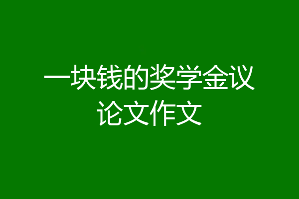 一块钱的奖学金议论文作文