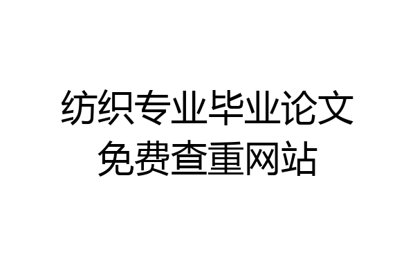纺织专业毕业论文免费查重网站