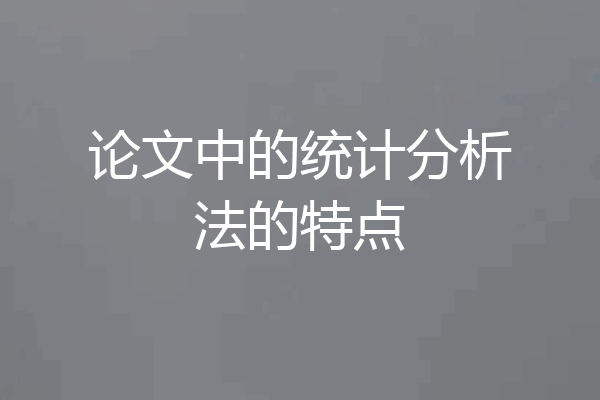 论文中的统计分析法的特点