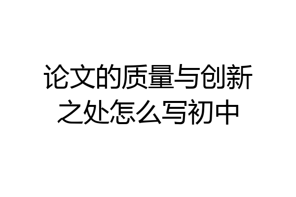 论文的质量与创新之处怎么写初中