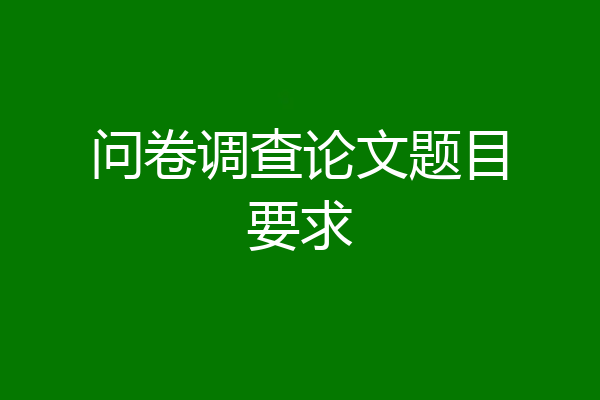 问卷调查论文题目要求