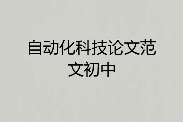 自动化科技论文范文初中