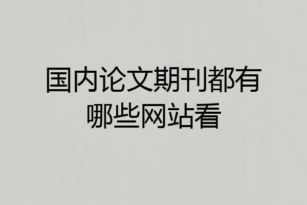 国内论文期刊都有哪些网站看