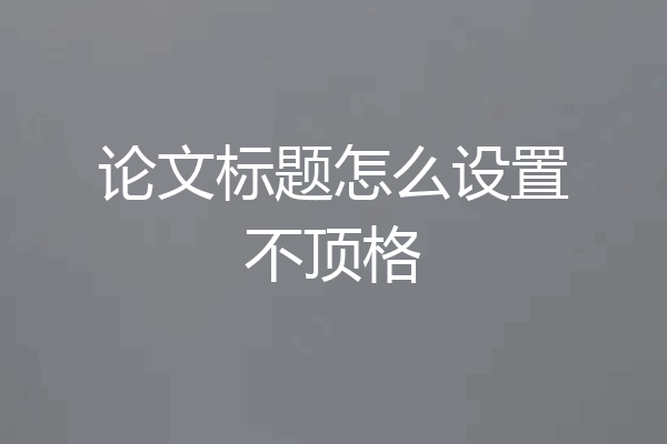 论文标题怎么设置不顶格