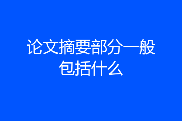 论文摘要部分一般包括什么