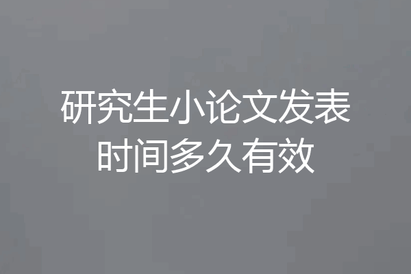 研究生小论文发表时间多久有效